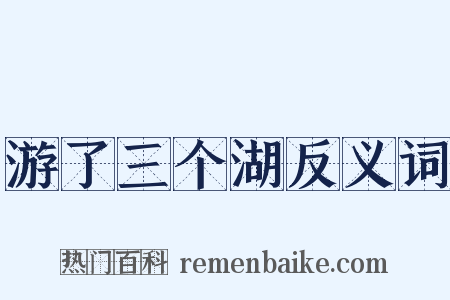 游了三个湖反义词是什么意思的图片